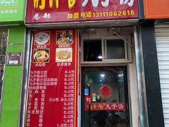 门面-南肖墙丸子汤(总店)