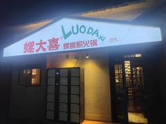 -螺大喜螺蛳粉火锅(雍和宫店)