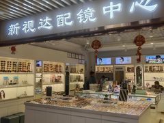 -新视达眼镜店·蔡司·依视路(名镜苑店)