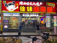 -徐妹串串香(春熙路店)