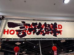 -言玖鲜火锅串串披萨自助(益田假日店)