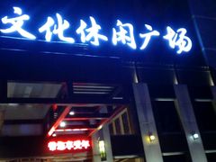 -家乐比水文化休闲广场(望花都店)