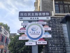 -民主路老街