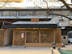 门面-松子料理(华威桥店)