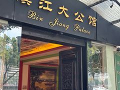 -惠食佳(滨江大公馆店)