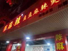 门面-陈麻辣盘盘麻辣烫