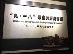 -沈阳“九·一八”历史博物馆