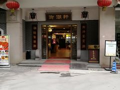 门面-御潮轩·经典潮菜