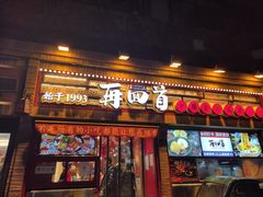 门面-再回首(西关木塔巷店)