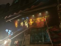 门面-邓莽子老火锅(中兴路总店)