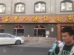 -王老六铁锅炖鱼(翠微店)