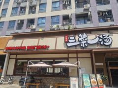 -衡地道·三菜一汤(汉溪长隆店)