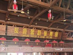 -长鹿旅游休博园