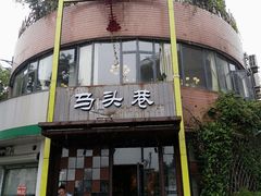 门面-马头巷·食景园(苏州总店)
