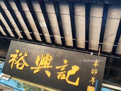 门面-裕兴记·三虾面(西北街总店)
