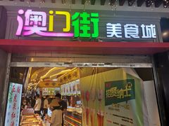 门面-澳门街美食城(世界城光谷步行街店)