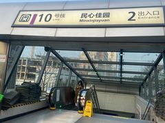 -民心佳园(地铁站)