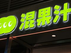 -混果汁(福田领展中心城店)