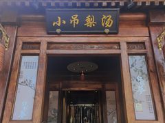 -小吊梨汤·北京菜(香山店)