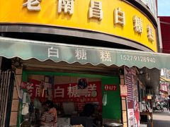 -老南昌白糖糕(大士院店)