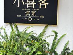 -小喜客·云南特色菜(纳西庭院店)
