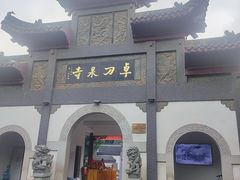 -卓刀泉寺