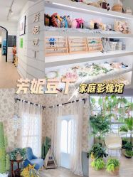-芳妮豆丁家庭影像馆(宝安店)