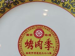 -烤肉季饭庄