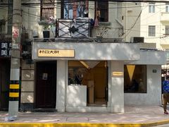 -村口大树(长乐路店)