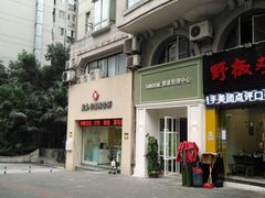 门面-天治宣·野椒鸡(龙头寺总店)
