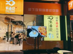 门面-有鱼吃·纸包烤鱼(曲江创意谷店)