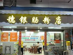 -穗银肠粉店(东川路店)