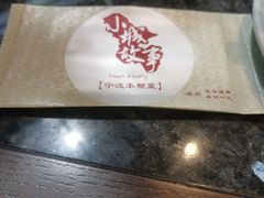 -小城故事·地道宁波味(月湖盛园店)