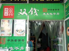 门脸不大-梧州双钱龟苓膏(老街店)