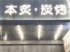 门面-本炙炭烤·蒲烧活鳗料理店(金沙洲店)