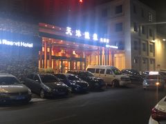 -天沐温泉(抚顺店)