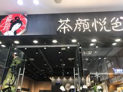 -茶颜悦色(银盆岭万达广场店)