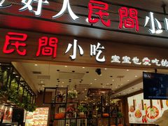 -好人民间·番茄鱼酸菜鱼(杭州永旺梦乐城店)
