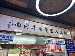 -陇上全荟兰州传统牛肉面(延吉路店)