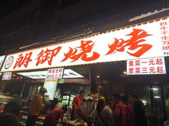 -朗御烧烤·江湖菜·鲜货(望平街店)