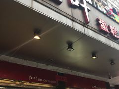 门面-红叶蛋糕(广达路总店)