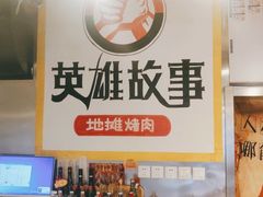 -英雄故事地摊烤肉(马驹桥店)