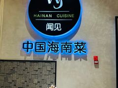 -闻见中国海南菜(K11店)