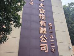 -一大糕点(纬六路店)