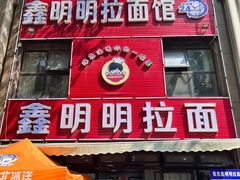 -鑫明明拉面(宁化路店)