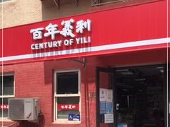 门面-百年义利(百万庄店)