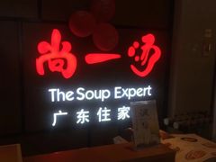 门面-尚一汤 广东炖汤(金桥国际店)