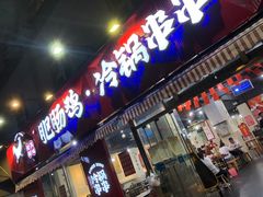-谢彬美味肥肠鸡冷锅串串(太古里总店)