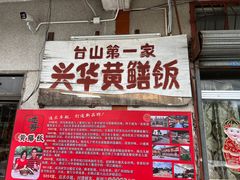 -台山第一家兴华黄鳝饭·黄鳝婆(彭沙坑总店)