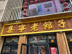 -集宁老馆子